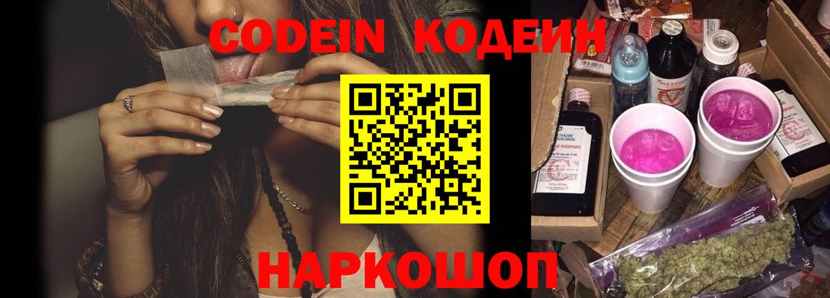 Егорьевск  Codein Purple Drank  Вход с VPN  Кодеиновый сироп Lean напиток Lean (лин) 